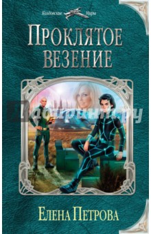 Проклятое везение