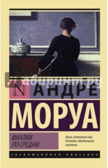 Андре Моруа - Фиалки по средам обложка книги Андре Моруа - Фиалки по средам обложка книги