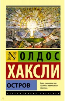 Остров - Олдос Хаксли