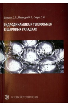 Гидродинамика и теплообмен в шаровых укладках - Деменок, Медведев, Сивуха