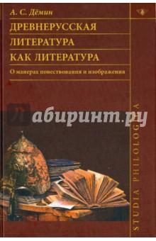 Древнерусская литература как литература. О манерах повествования и изображения - Анатолий Демин