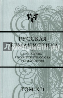 Русская германистика. Ежегодник Российского союза германистов. Том 12