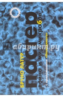 Пастер. Война и мир микробов. С приложением - Бруно Латур