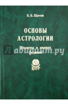 Основы астрологии. Том 3. Планеты в знаках Зодиака - Борис Щитов