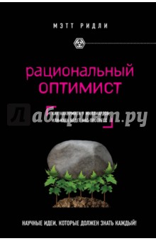 Рациональный оптимист - Мэтт Ридли