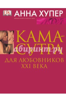 Камасутра для любовников XXI века - Анна Хупер