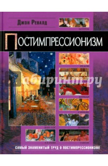 Постимпрессионизм - Джон Ревалд