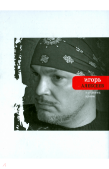Продавец крови - Игорь Алексеев