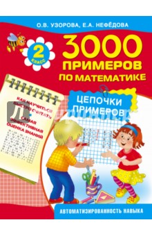 3000 примеров по математике. Цепочки примеров. 2 класс - Узорова, Нефедова