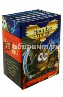 Ночные стражи. Комплект из 6-ти книг - Кэтрин Ласки