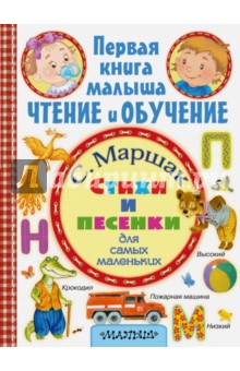 Стихи и песенки для самых маленьких - Самуил Маршак