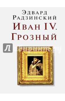 Иван IV. Грозный - Эдвард Радзинский