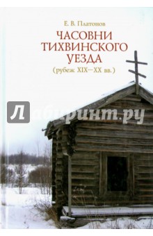 Часовни Тихвинского уезда (рубеж ХIХ - ХХ вв.) - Евгений Платонов