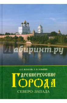 Древнерусские города Северо-Запада - Элькин, Власов