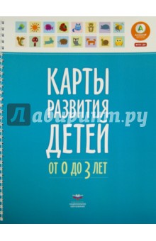 Карты развития детей от 0 до 3 лет - Е. Мишняева