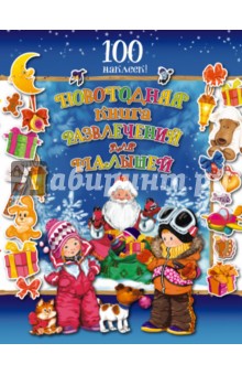 Новогодняя книга развлечений для малышей - Т. Корнева