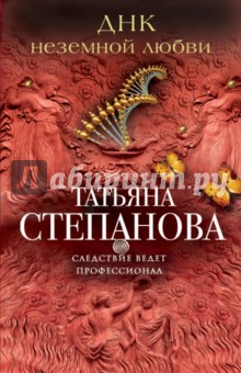 ДНК неземной любви - Татьяна Степанова