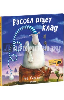 Рассел ищет клад - Роб Скоттон