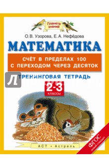 Математика. 2-3 классы. Счёт в пределах 100 с переходом через десяток. Тренинговая тетрадь. ФГОС - Узорова, Нефедова