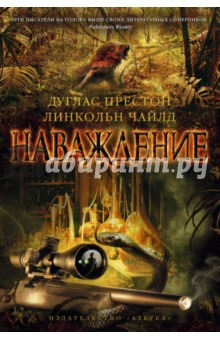 Наваждение - Престон, Чайлд