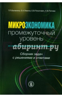 Сборник задач по микроэкономике с решениями нуреев