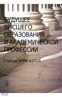 Будущее высшего образования и академической профессии. Страны БРИК и США