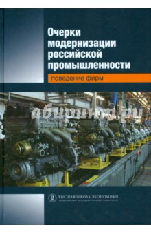 Очерки модернизации российской промышленности. Поведение фирм. Монография - Кузнецов, Говорун, Гончар