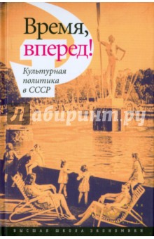 Время, вперед! Культурная политика в СССР обложка книги Время, вперед! Культурная политика в СССР обложка книги