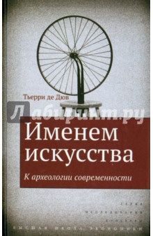 Дюв Де - Именем искусства. К археологии современности обложка книги Дюв Де - Именем искусства. К археологии современности обложка книги
