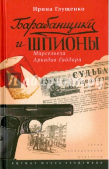 Барабанщики и шпионы. Марсельеза Аркадия Гайдара - Ирина Глущенко