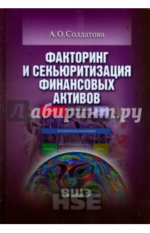 Факторинг и секьюритизация финансовых активов - Анна Солдатова Факторинг и секьюритизация финансовых активов - Анна Солдатова