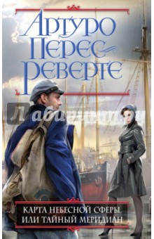 Карта небесной сферы, или Тайный меридиан - Артуро Перес-Реверте