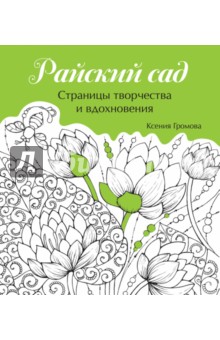 Райский сад - Ксения Громова