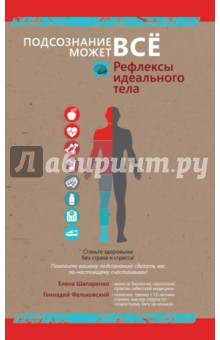 Рефлексы идеального тела - Фальковский, Шапаренко