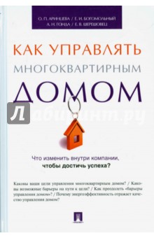 Управление многоквартирным домом. Методическое пособие - Аринцева, Богомольный, Гонда