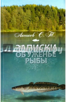 Записки об уженье рыбы - Сергей Аксаков