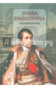 Эпоха Наполеона. Русский взгляд. Книга2