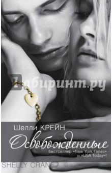 Освобожденные - Шелли Крейн