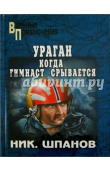 Николай Шпанов - Ураган. Когда гимнаст срывается обложка книги Николай Шпанов - Ураган. Когда гимнаст срывается обложка книги