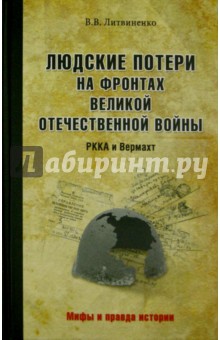 Людские потери на фронтах Великой Отечественной. Красная армия против вермахта - Владимир Литвиненко