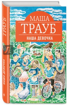 Маша Трауб - Наша девочка обложка книги Маша Трауб - Наша девочка обложка книги