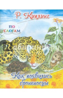 Как появились броненосцы - Редьярд Киплинг