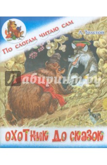 Охотник до сказок - Константин Ушинский