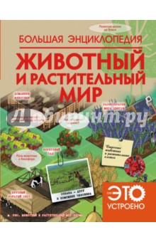 Шереметьева, Спектор - Большая энциклопедия. Животный и растительный мир обложка книги Шереметьева, Спектор - Большая энциклопедия. Животный и растительный мир обложка книги