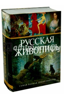 Русская живопись. СЭнциклопедия - Акимова, Аксенова, Андронова