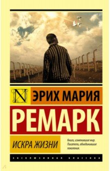 Эрих Ремарк - Искра жизни обложка книги Эрих Ремарк - Искра жизни обложка книги
