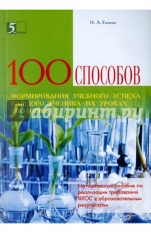 100 приемов для учебного успеха на уроках биологии. Методическое пособие для учителя - Наталья Галеева