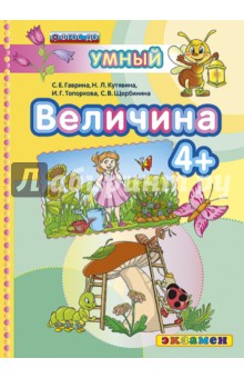 Величина 4+. ФГОС ДО - Гаврина, Топоркова, Щербинина, Кутявина