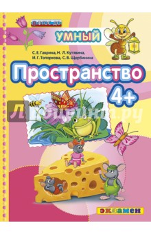Пространство 4+. ФГОС ДО - Гаврина, Топоркова, Щербинина, Кутявина