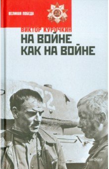 Книгу двенадцать подвигов солдата в курочкин